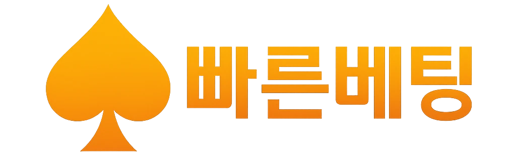 빠른베팅